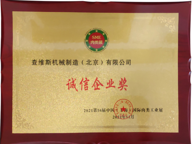 查維斯榮獲第16屆中國（上海）國際肉類工業(yè)展誠信企業(yè)獎