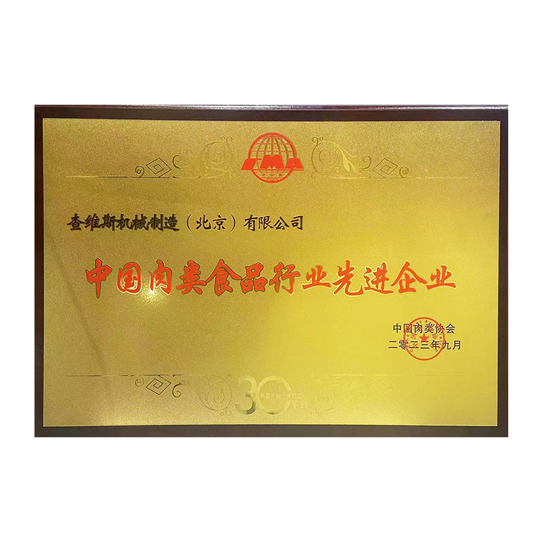 中國肉類食品行業先進企業