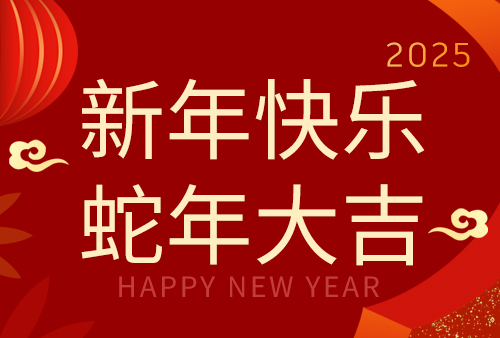 2025年春節放假通知
