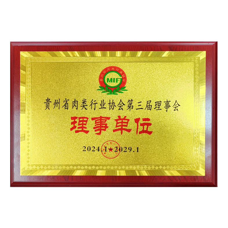 貴州省肉類行業協會第三屆理事會