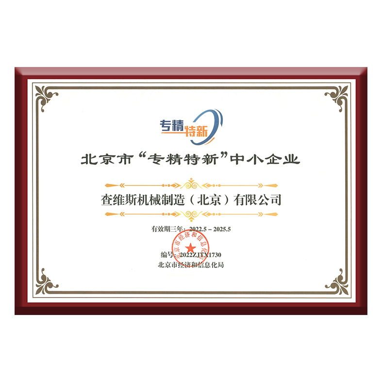 專精特新企業