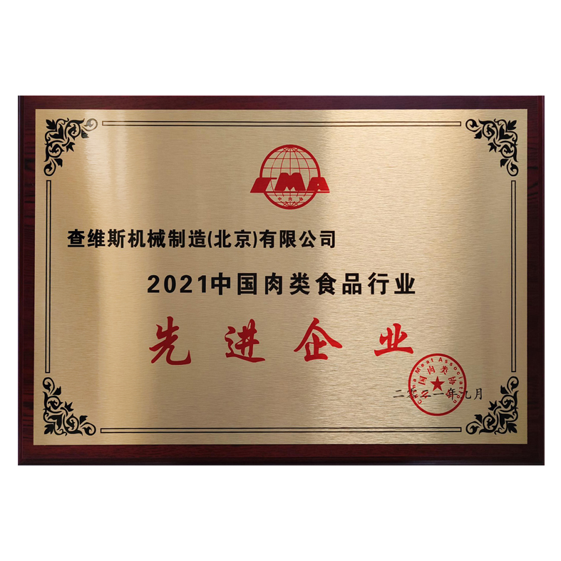 中國肉類食品行業先進企業