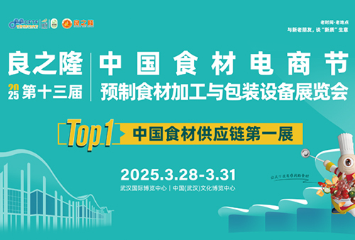 查維斯與您相約武漢——良之隆·2025第十三屆中國(guó)食材展