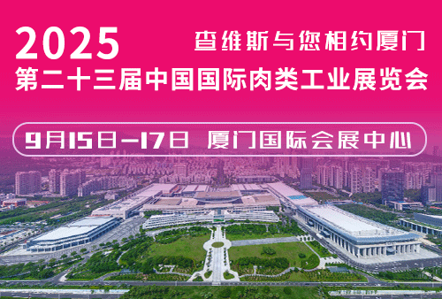 查維斯邀您參加——第二十三屆 中國國際肉類工業展覽會