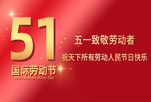 2025 五一勞動節放假通知