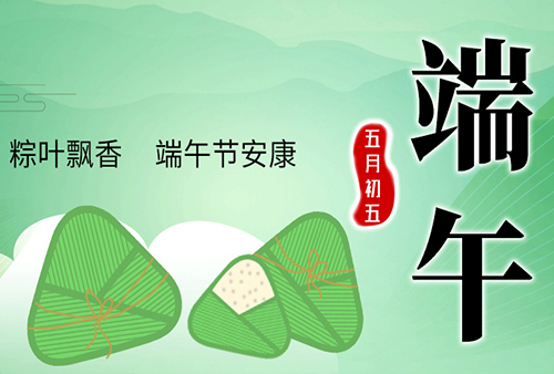2025 端午節放假通知 