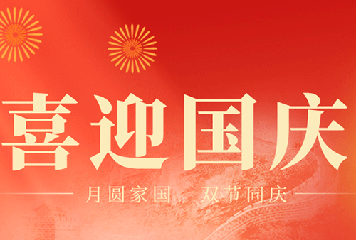 2025 國慶節放假通知