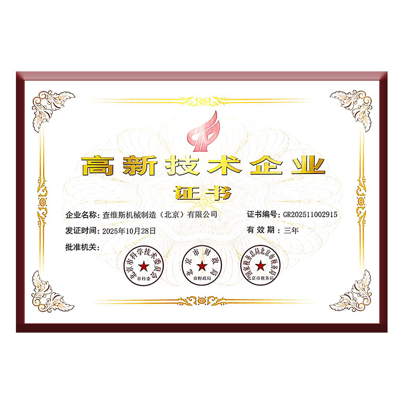 高新技術企業