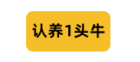 認(rèn)養(yǎng)一頭牛